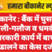 बीकानेर : बैंक में घुसकर गाली-गलौज व धमकी, सरकारी कार्य में बाधा डालने का केस दर्ज