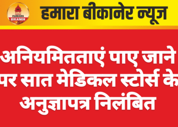 अनियमितताएं पाए जाने पर सात मेडिकल स्टोर्स के अनुज्ञापत्र निलंबित