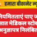 अनियमितताएं पाए जाने पर सात मेडिकल स्टोर्स के अनुज्ञापत्र निलंबित