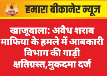 खाजूवाला: अवैध शराब माफिया के हमले में आबकारी विभाग की गाड़ी क्षतिग्रस्त,मुकदमा दर्ज