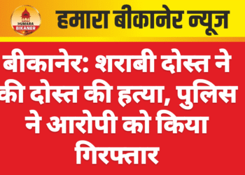 बीकानेर: शराबी दोस्त ने की दोस्त की हत्या, पुलिस ने आरोपी को किया गिरफ्तार