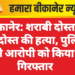 बीकानेर: शराबी दोस्त ने की दोस्त की हत्या, पुलिस ने आरोपी को किया गिरफ्तार