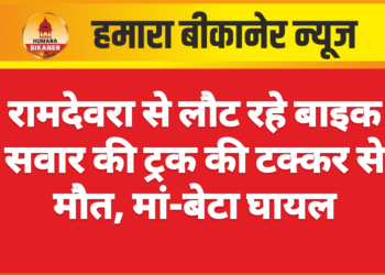 रामदेवरा से लौट रहे बाइक सवार की ट्रक की टक्कर से मौत, मां-बेटा घायल