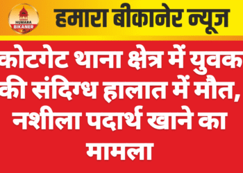 कोटगेट थाना क्षेत्र में युवक की संदिग्ध हालात में मौत, नशीला पदार्थ खाने का मामला
