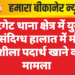 कोटगेट थाना क्षेत्र में युवक की संदिग्ध हालात में मौत, नशीला पदार्थ खाने का मामला