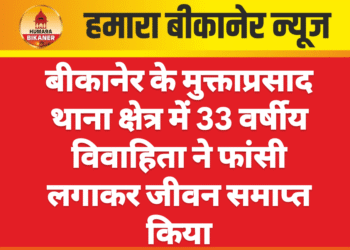 बीकानेर के मुक्ताप्रसाद थाना क्षेत्र में 33 वर्षीय विवाहिता ने फांसी लगाकर जीवन समाप्त किया