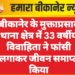 बीकानेर के मुक्ताप्रसाद थाना क्षेत्र में 33 वर्षीय विवाहिता ने फांसी लगाकर जीवन समाप्त किया