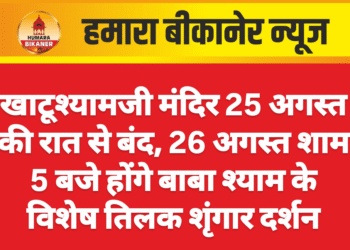 खाटूश्यामजी मंदिर 25 अगस्त की रात से बंद, 26 अगस्त शाम 5 बजे होंगे बाबा श्याम के विशेष तिलक शृंगार दर्शन