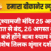 खाटूश्यामजी मंदिर 25 अगस्त की रात से बंद, 26 अगस्त शाम 5 बजे होंगे बाबा श्याम के विशेष तिलक शृंगार दर्शन