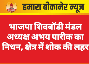भाजपा शिवबॉडी मंडल अध्यक्ष अभय पारीक का निधन, क्षेत्र में शोक की लहर