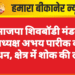 भाजपा शिवबॉडी मंडल अध्यक्ष अभय पारीक का निधन, क्षेत्र में शोक की लहर