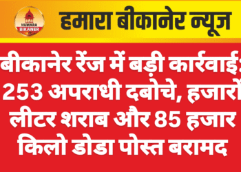 बीकानेर रेंज में बड़ी कार्रवाई: 253 अपराधी दबोचे, हजारों लीटर शराब और 85 हजार किलो डोडा पोस्त बरामद