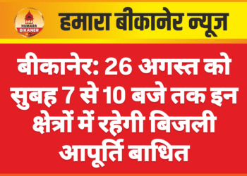 बीकानेर: 26 अगस्त को सुबह 7 से 10 बजे तक इन क्षेत्रों में रहेगी बिजली आपूर्ति बाधित