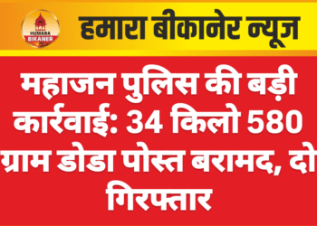 महाजन पुलिस की बड़ी कार्रवाई: 34 किलो 580 ग्राम डोडा पोस्त बरामद, दो गिरफ्तार