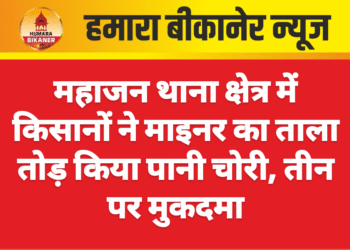 महाजन थाना क्षेत्र में किसानों ने माइनर का ताला तोड़ किया पानी चोरी, तीन पर मुकदमा