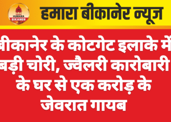 बीकानेर के कोटगेट इलाके में बड़ी चोरी, ज्वैलरी कारोबारी के घर से एक करोड़ के जेवरात गायब