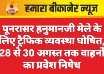 पूनरासर हनुमानजी मेले के लिए ट्रैफिक व्यवस्था घोषित, 28 से 30 अगस्त तक वाहनों का प्रवेश निषेध