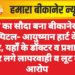 मौत का सौदा बना बीकानेर का हॉस्पिटल- आयुष्मान हार्ट केयर सेंटर, यहाँ के डॉक्टर व प्रशासन पर लगे लापरवाही व लूट के आरोप