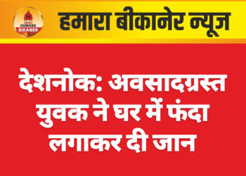 देशनोक: अवसादग्रस्त युवक ने घर में फंदा लगाकर दी जान