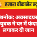 देशनोक: अवसादग्रस्त युवक ने घर में फंदा लगाकर दी जान