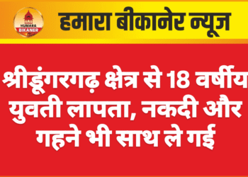श्रीडूंगरगढ़ क्षेत्र से 18 वर्षीय युवती लापता, नकदी और गहने भी साथ ले गई