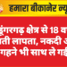 श्रीडूंगरगढ़ क्षेत्र से 18 वर्षीय युवती लापता, नकदी और गहने भी साथ ले गई