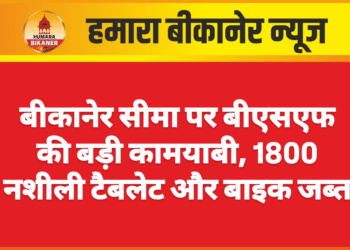 बीकानेर सीमा पर बीएसएफ की बड़ी कामयाबी, 1800 नशीली टैबलेट और बाइक जब्त