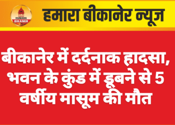बीकानेर में दर्दनाक हादसा, भवन के कुंड में डूबने से 5 वर्षीय मासूम की मौत
