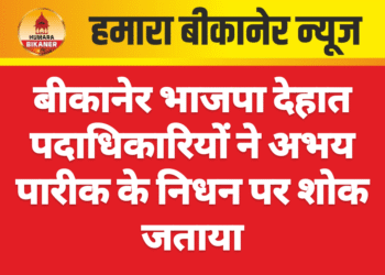 बीकानेर भाजपा देहात पदाधिकारियों ने अभय पारीक के निधन पर शोक जताया