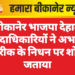बीकानेर भाजपा देहात पदाधिकारियों ने अभय पारीक के निधन पर शोक जताया