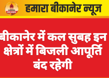 बीकानेर में कल सुबह इन क्षेत्रों में बिजली आपूर्ति बंद रहेगी