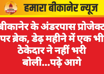 बीकानेर के अंडरपास प्रोजेक्ट पर ब्रेक, डेढ़ महीने में एक भी ठेकेदार ने नहीं भरी बोली…पढ़े आगे