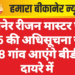 बीकानेर रीजन मास्टर प्लान 2045 की अधिसूचना जारी, 188 गांव आएंगे बीडीए दायरे में