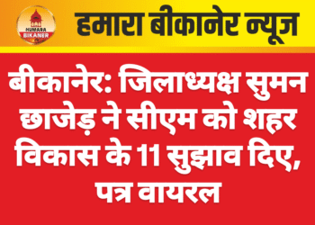 बीकानेर: जिलाध्यक्ष सुमन छाजेड़ ने सीएम को शहर विकास के 11 सुझाव दिए, पत्र वायरल