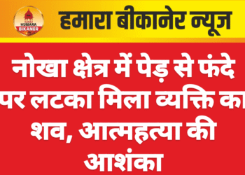 नोखा क्षेत्र में पेड़ से फंदे पर लटका मिला व्यक्ति का शव, आत्महत्या की आशंका
