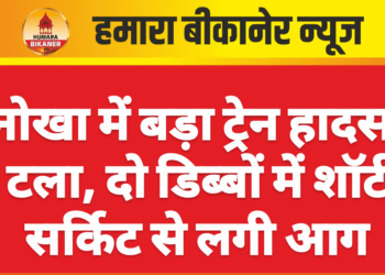नोखा में बड़ा ट्रेन हादसा टला, दो डिब्बों में शॉर्ट सर्किट से लगी आग