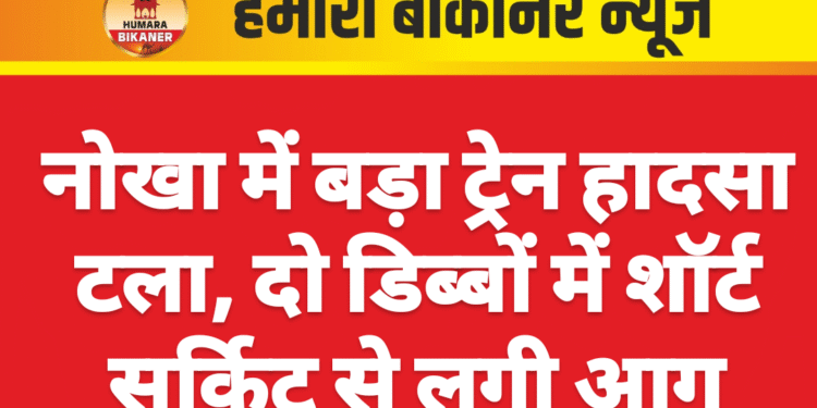 नोखा में बड़ा ट्रेन हादसा टला, दो डिब्बों में शॉर्ट सर्किट से लगी आग
