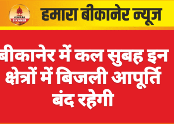 बीकानेर में कल सुबह इन क्षेत्रों में बिजली आपूर्ति बंद रहेगी