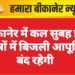 बीकानेर में कल सुबह इन क्षेत्रों में बिजली आपूर्ति बंद रहेगी