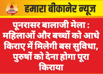 पूनरासर बालाजी मेला : महिलाओं और बच्चों को आधे किराए में मिलेगी बस सुविधा, पुरुषों को देना होगा पूरा किराया