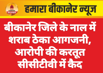 बीकानेर जिले के नाल में शराब ठेका आगजनी, आरोपी की करतूत सीसीटीवी में कैद