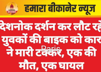 देशनोक दर्शन कर लौट रहे युवकों की बाइक को कार ने मारी टक्कर, एक की मौत, एक घायल
