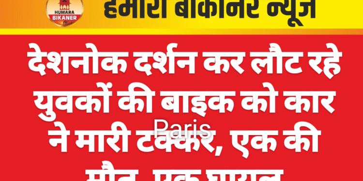 देशनोक दर्शन कर लौट रहे युवकों की बाइक को कार ने मारी टक्कर, एक की मौत, एक घायल