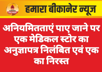 अनियमितताएं पाए जाने पर एक मेडिकल स्टोर का अनुज्ञापत्र निलंबित एवं एक का निरस्त