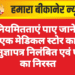 अनियमितताएं पाए जाने पर एक मेडिकल स्टोर का अनुज्ञापत्र निलंबित एवं एक का निरस्त
