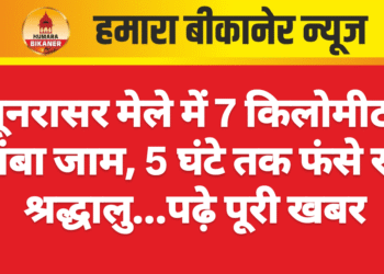 पूनरासर मेले में 7 किलोमीटर लंबा जाम, 5 घंटे तक फंसे रहे श्रद्धालु….पढ़े पूरी खबर