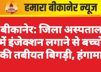 बीकानेर: जिला अस्पताल में इंजेक्शन लगाने से बच्चों की तबीयत बिगड़ी, हंगामा