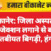 बीकानेर: जिला अस्पताल में इंजेक्शन लगाने से बच्चों की तबीयत बिगड़ी, हंगामा