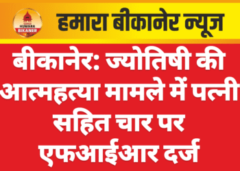 बीकानेर: ज्योतिषी की आत्महत्या मामले में पत्नी सहित चार पर एफआईआर दर्ज