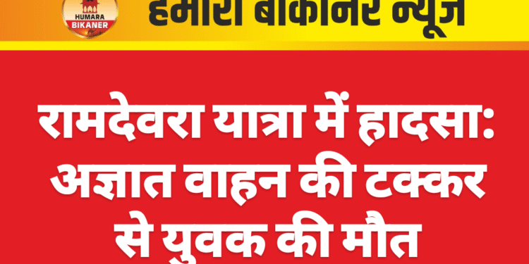 रामदेवरा यात्रा में हादसा: अज्ञात वाहन की टक्कर से युवक की मौत